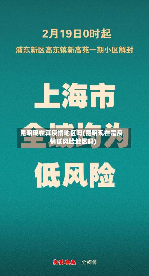 昆明现在算疫情地区吗(昆明现在是疫情低风险地区吗)-第1张图片