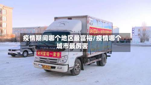 疫情期间哪个地区最富裕/疫情哪个城市最厉害-第2张图片