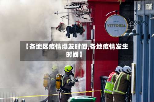 【各地区疫情爆发时间,各地疫情发生时间】-第3张图片