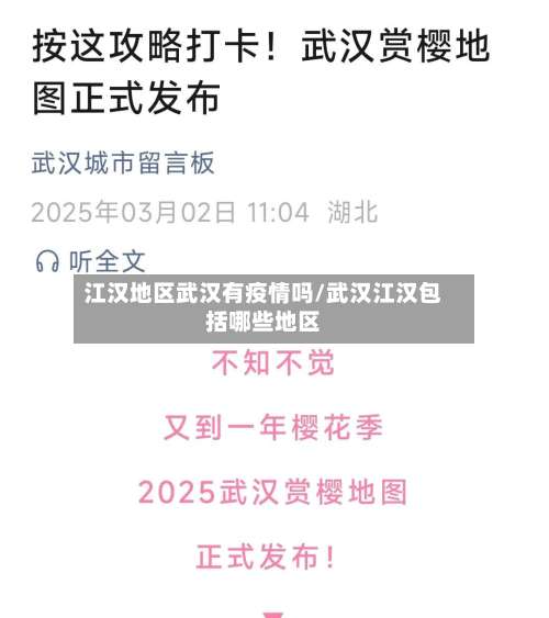 江汉地区武汉有疫情吗/武汉江汉包括哪些地区-第1张图片
