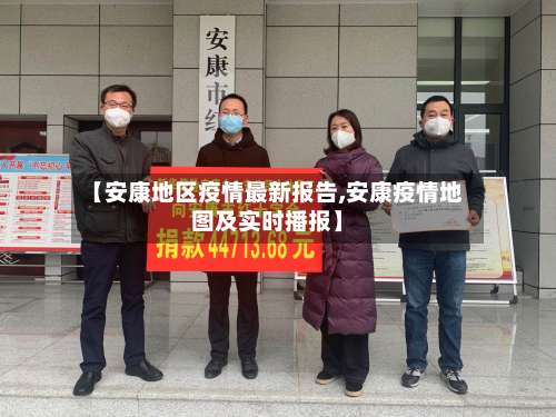 【安康地区疫情最新报告,安康疫情地图及实时播报】-第1张图片