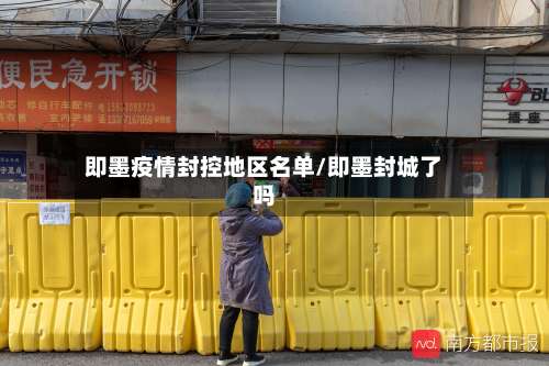 即墨疫情封控地区名单/即墨封城了吗-第2张图片