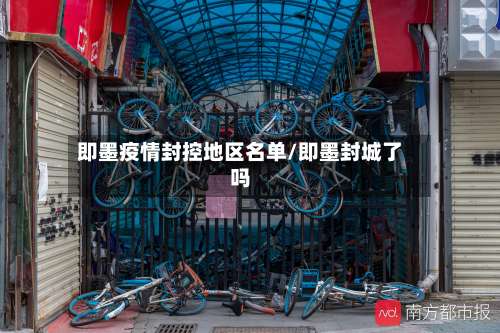 即墨疫情封控地区名单/即墨封城了吗-第1张图片