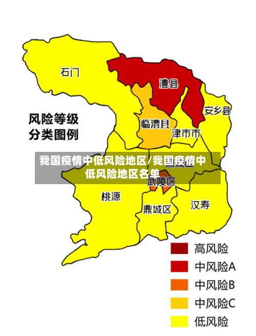 我国疫情中低风险地区/我国疫情中低风险地区名单-第1张图片