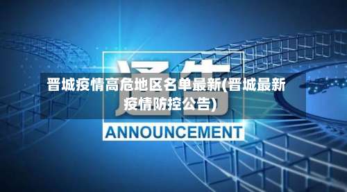 晋城疫情高危地区名单最新(晋城最新疫情防控公告)-第3张图片