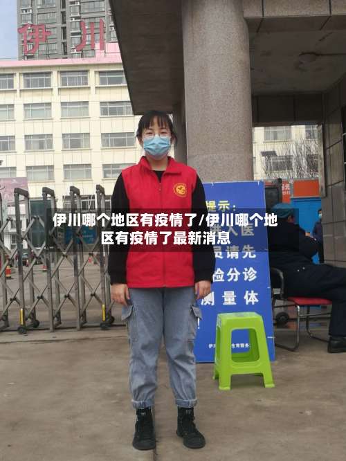 伊川哪个地区有疫情了/伊川哪个地区有疫情了最新消息-第2张图片
