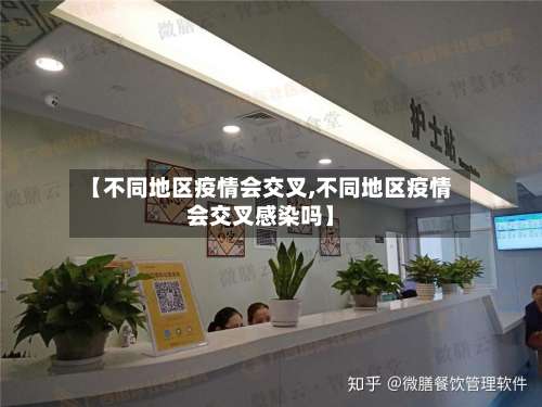 【不同地区疫情会交叉,不同地区疫情会交叉感染吗】-第1张图片