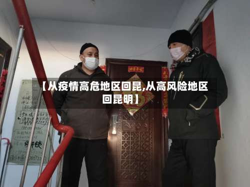 【从疫情高危地区回昆,从高风险地区回昆明】-第1张图片