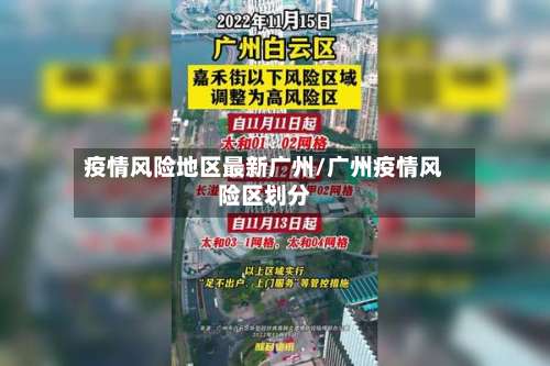 疫情风险地区最新广州/广州疫情风险区划分-第1张图片