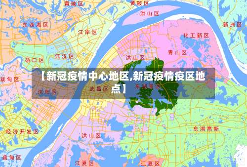 【新冠疫情中心地区,新冠疫情疫区地点】-第1张图片