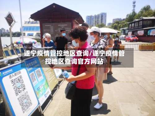 遂宁疫情管控地区查询/遂宁疫情管控地区查询官方网站-第3张图片