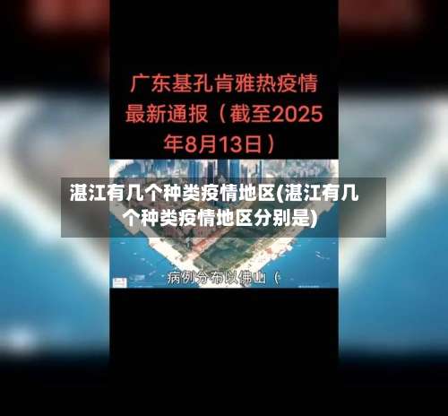 湛江有几个种类疫情地区(湛江有几个种类疫情地区分别是)-第2张图片