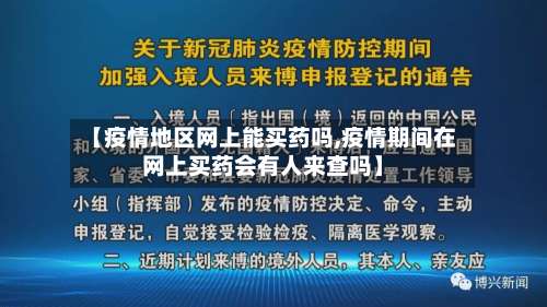 【疫情地区网上能买药吗,疫情期间在网上买药会有人来查吗】-第2张图片
