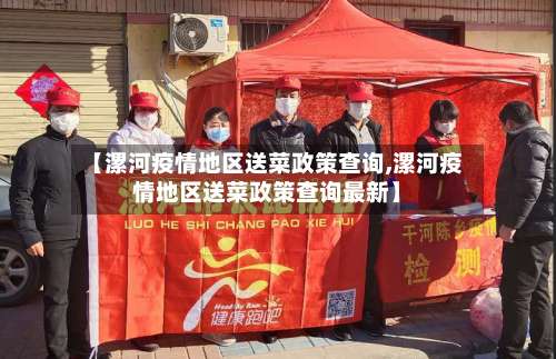 【漯河疫情地区送菜政策查询,漯河疫情地区送菜政策查询最新】-第2张图片