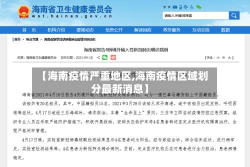 【海南疫情严重地区,海南疫情区域划分最新消息】-第1张图片