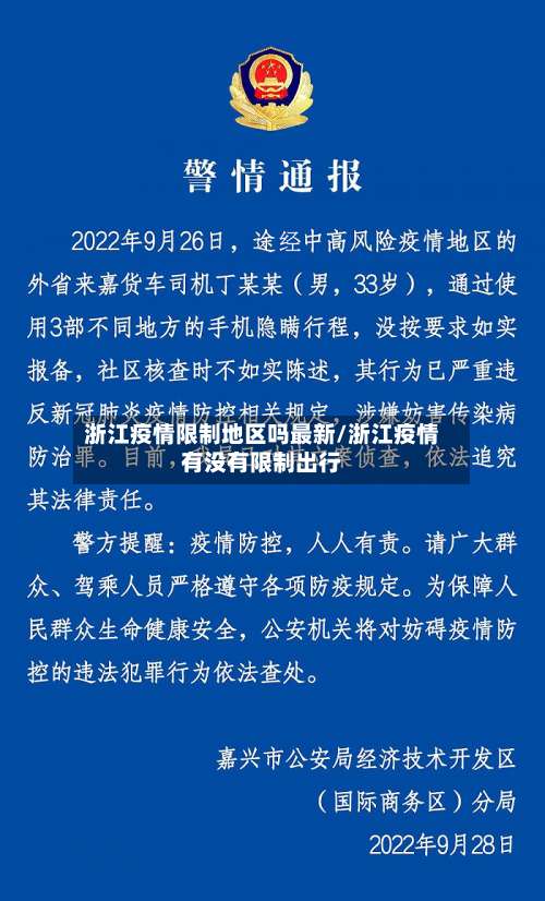 浙江疫情限制地区吗最新/浙江疫情有没有限制出行-第2张图片