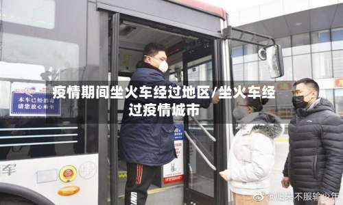 疫情期间坐火车经过地区/坐火车经过疫情城市-第1张图片