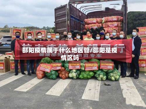 邵阳疫情属于什么地区管/邵阳是疫情区吗-第2张图片