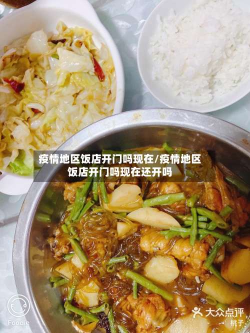 疫情地区饭店开门吗现在/疫情地区饭店开门吗现在还开吗-第2张图片