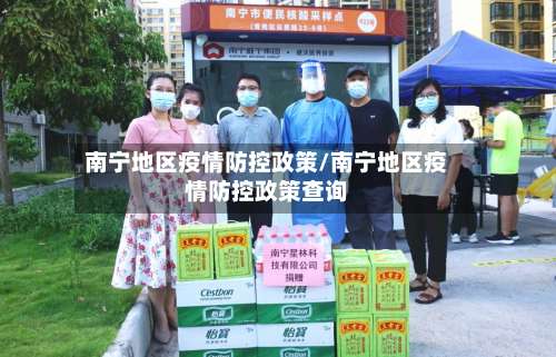 南宁地区疫情防控政策/南宁地区疫情防控政策查询-第1张图片
