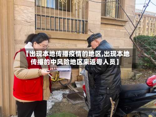 【出现本地传播疫情的地区,出现本地传播的中风险地区来返粤人员】-第3张图片