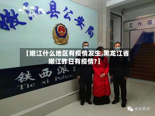 【嫩江什么地区有疫情发生,黑龙江省嫩江昨日有疫情?】-第1张图片