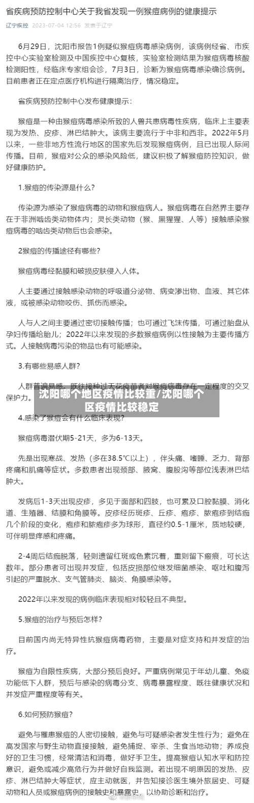 沈阳哪个地区疫情比较重/沈阳哪个区疫情比较稳定-第2张图片