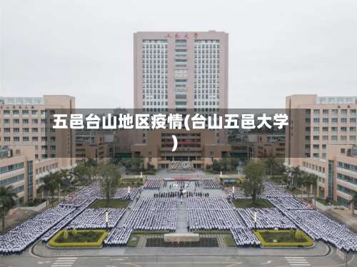 五邑台山地区疫情(台山五邑大学)-第1张图片