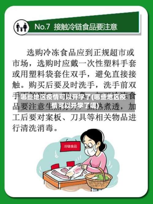 哪些地区疫情可以开学了(哪些地区疫情可以开学了呢)-第1张图片