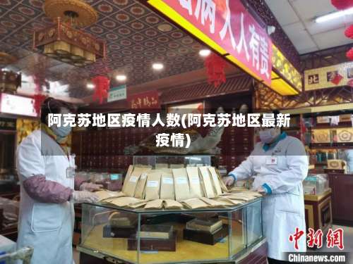 阿克苏地区疫情人数(阿克苏地区最新疫情)-第2张图片