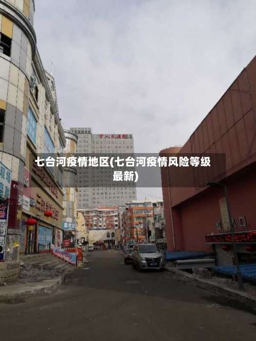 七台河疫情地区(七台河疫情风险等级最新)-第3张图片