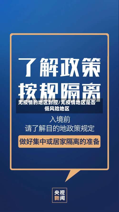 无疫情的地区封控/无疫情地区是否低风险地区-第1张图片