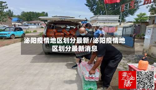 泌阳疫情地区划分最新/泌阳疫情地区划分最新消息-第1张图片