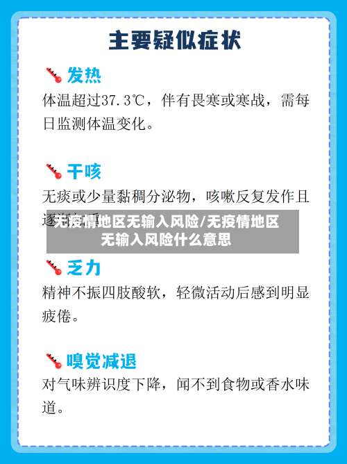 无疫情地区无输入风险/无疫情地区无输入风险什么意思-第1张图片