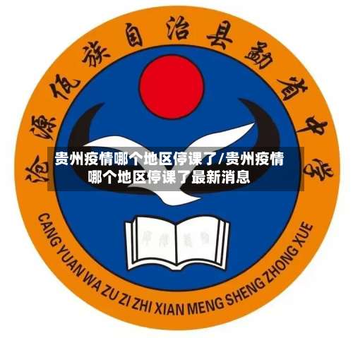 贵州疫情哪个地区停课了/贵州疫情哪个地区停课了最新消息-第2张图片