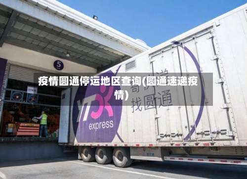 疫情圆通停运地区查询(圆通速递疫情)-第2张图片