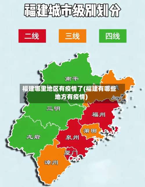 福建哪里地区有疫情了(福建有哪些地方有疫情)-第1张图片