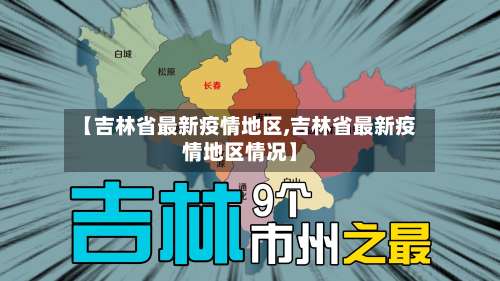【吉林省最新疫情地区,吉林省最新疫情地区情况】-第1张图片