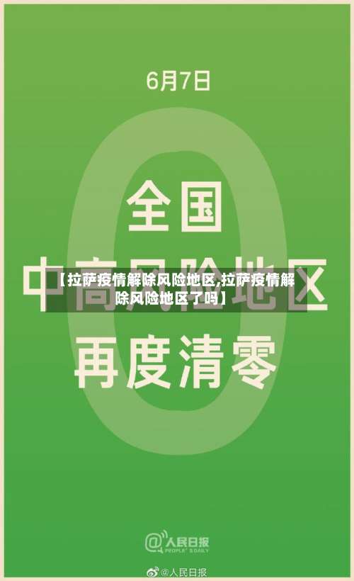【拉萨疫情解除风险地区,拉萨疫情解除风险地区了吗】-第1张图片