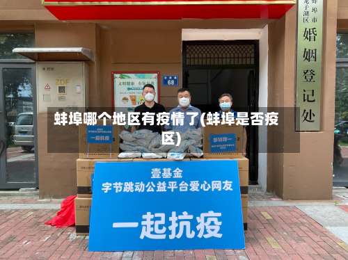 蚌埠哪个地区有疫情了(蚌埠是否疫区)-第2张图片