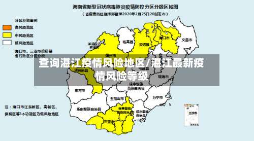 查询湛江疫情风险地区/湛江最新疫情风险等级-第2张图片