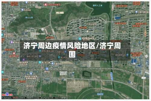 济宁周边疫情风险地区/济宁周围-第1张图片