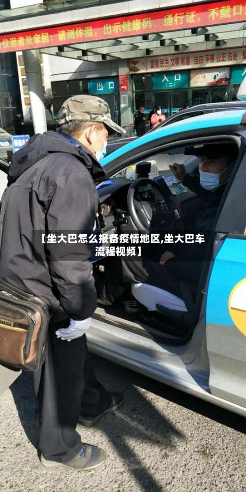 【坐大巴怎么报备疫情地区,坐大巴车流程视频】-第3张图片