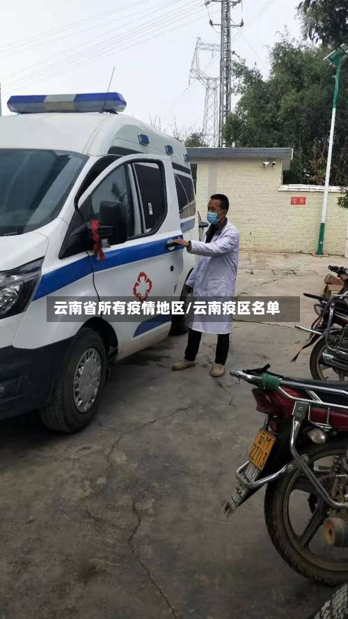 云南省所有疫情地区/云南疫区名单-第1张图片