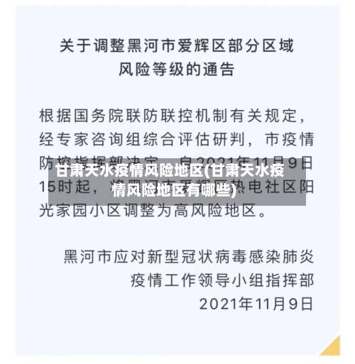 甘肃天水疫情风险地区(甘肃天水疫情风险地区有哪些)-第1张图片