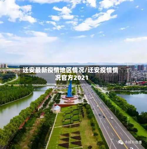 迁安最新疫情地区情况/迁安疫情情况官方2021-第1张图片