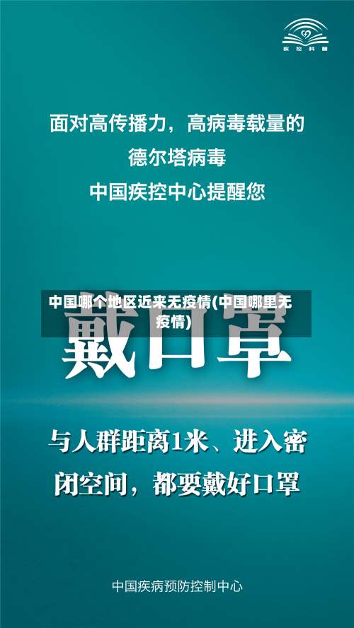 中国哪个地区近来无疫情(中国哪里无疫情)-第3张图片