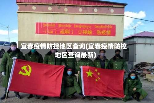 宜春疫情防控地区查询(宜春疫情防控地区查询最新)-第2张图片