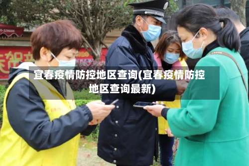 宜春疫情防控地区查询(宜春疫情防控地区查询最新)-第1张图片