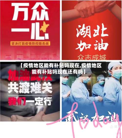 【疫情地区能有补贴吗现在,疫情地区能有补贴吗现在还有吗】-第2张图片